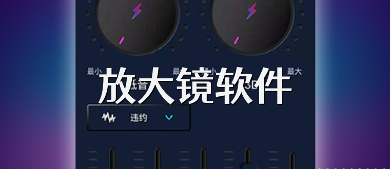 放大镜软件