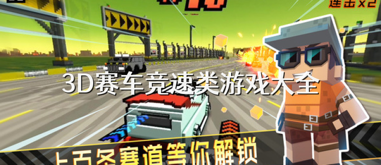 3D赛车竞速类游戏大全