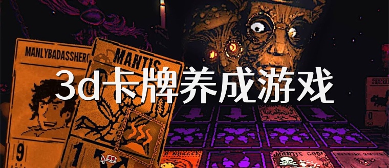 3d卡牌养成游戏