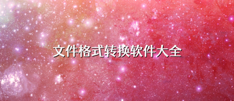 文件格式转换软件大全