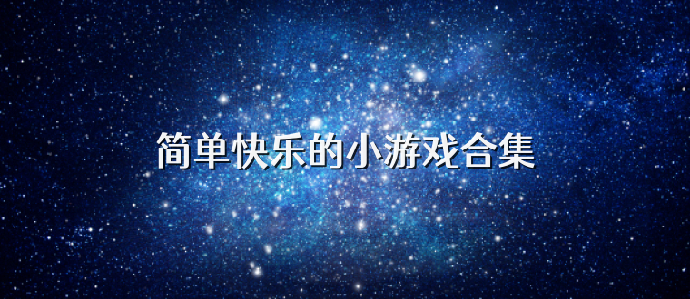 简单快乐的小游戏合集