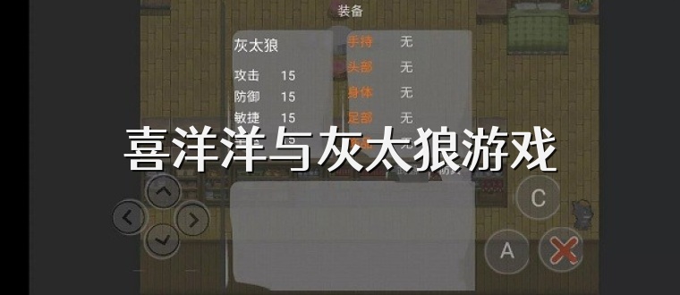 喜洋洋与灰太狼游戏