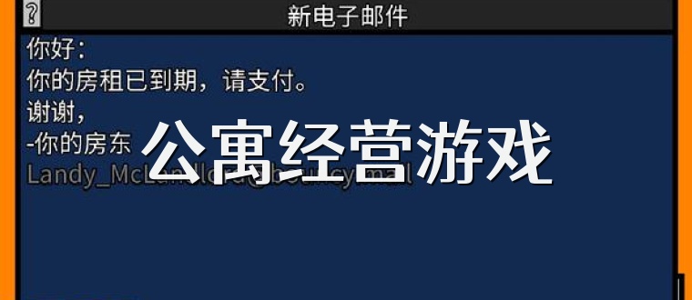 公寓经营游戏