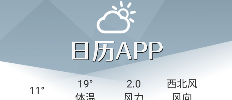 日历APP