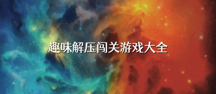趣味解压闯关游戏大全