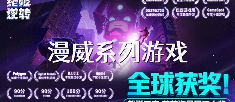 漫威系列游戏