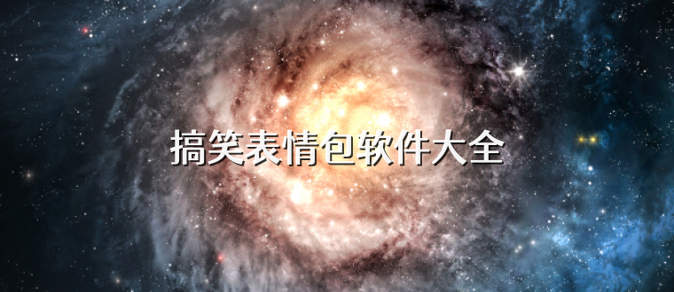 搞笑表情包软件大全