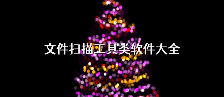 文件扫描工具类软件大全