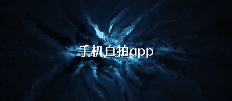 手机自拍app