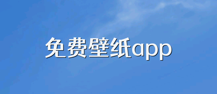 免费壁纸app