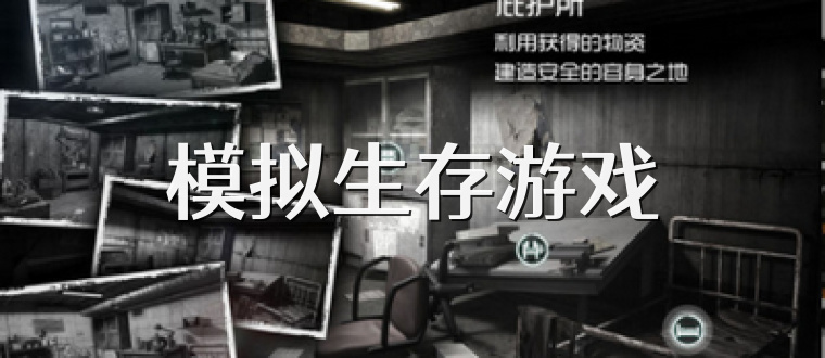 模拟生存游戏