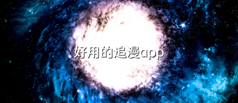 好用的追漫app
