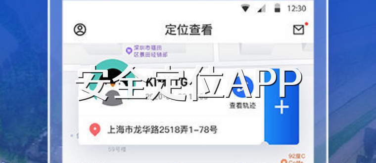 安全定位APP