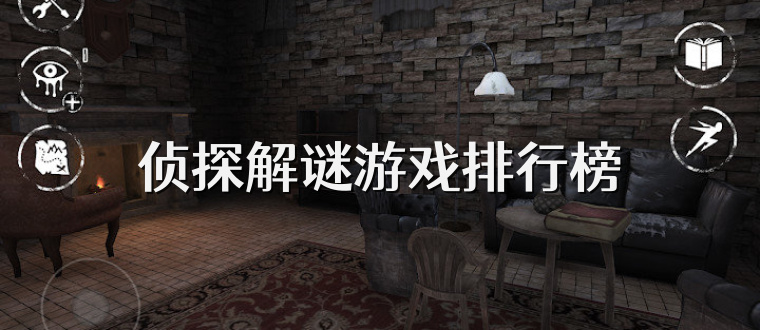 侦探解谜游戏排行榜
