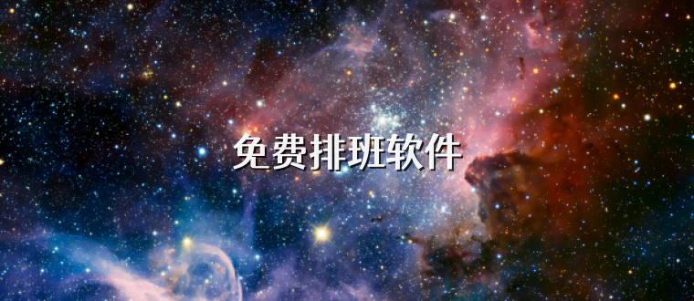 免费排班软件