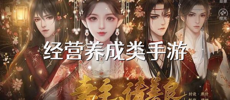 经营养成类手游