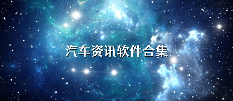 汽车资讯软件合集