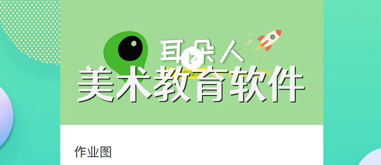 美术教育软件