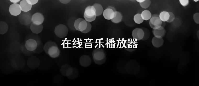 在线音乐播放器