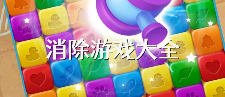 消除游戏大全