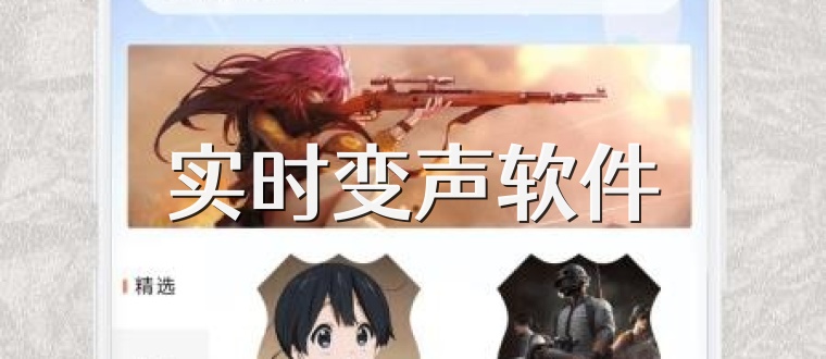实时变声软件