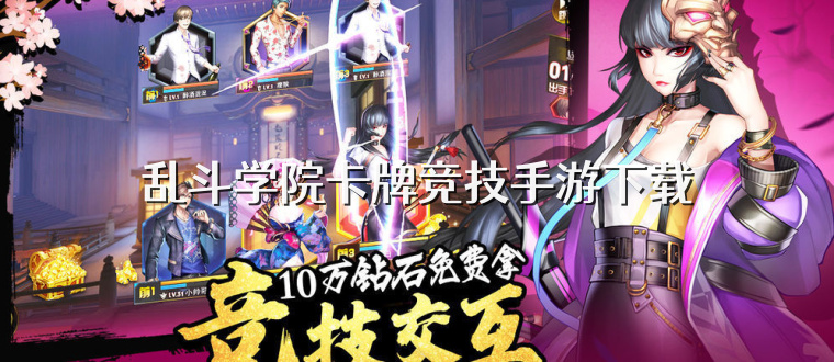 乱斗学院卡牌竞技手游下载