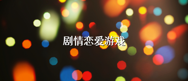 剧情恋爱游戏