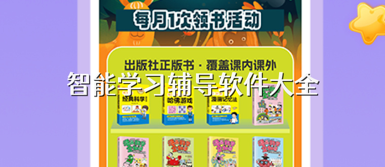 智能学习辅导软件大全