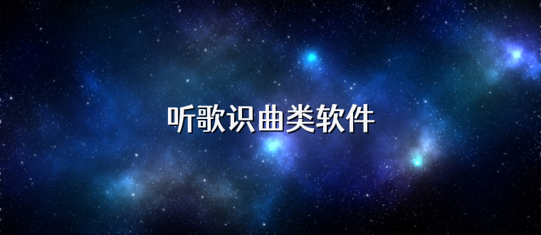 听歌识曲类软件