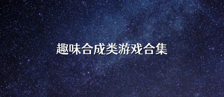 趣味合成类游戏合集