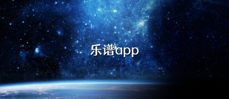 乐谱app