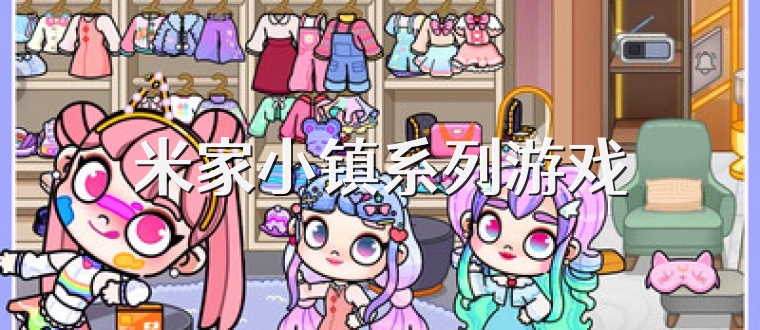 米家小镇系列游戏
