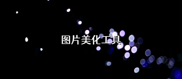 图片美化工具