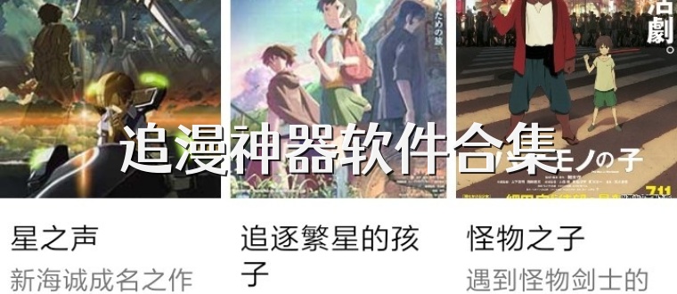 追漫神器软件合集