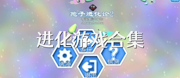 进化游戏合集