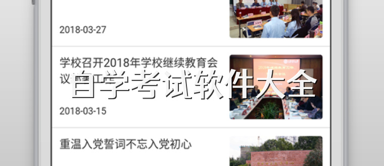 自学考试软件大全