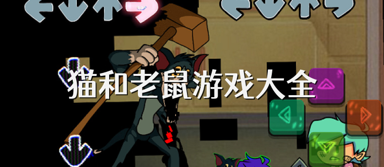 猫和老鼠游戏大全