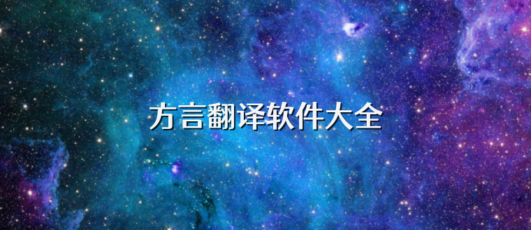 方言翻译软件大全