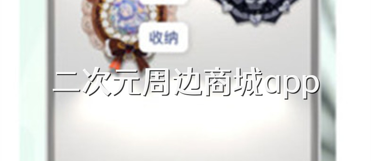 二次元周边商城app
