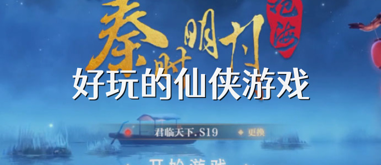 好玩的仙侠游戏