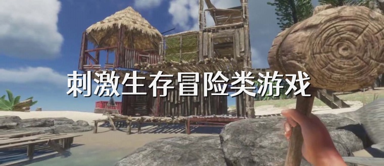 刺激生存冒险类游戏 