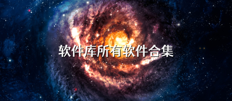 软件库所有软件合集