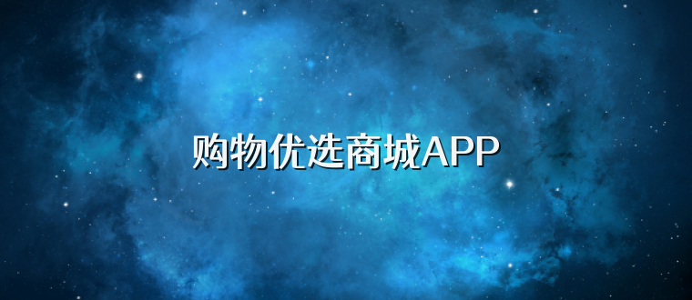 购物优选商城APP