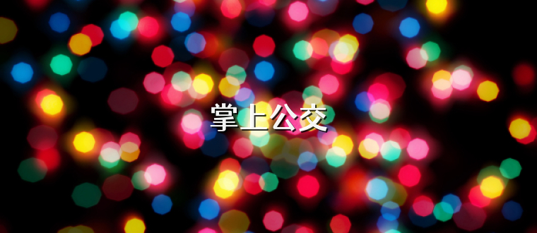掌上公交