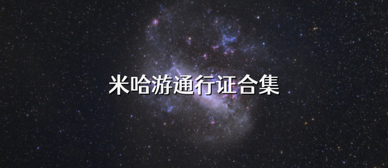 米哈游通行证合集