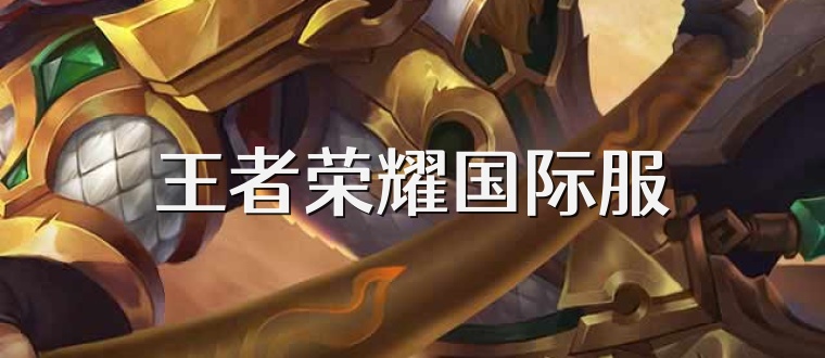 王者荣耀国际服