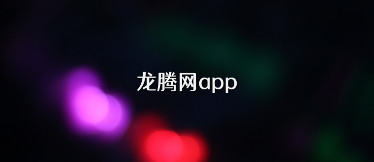 龙腾网app