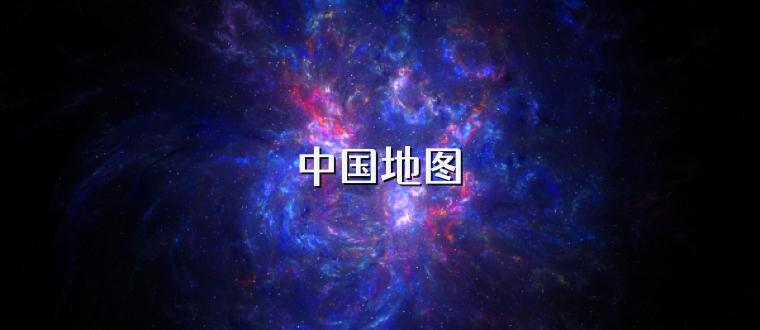 中国地图