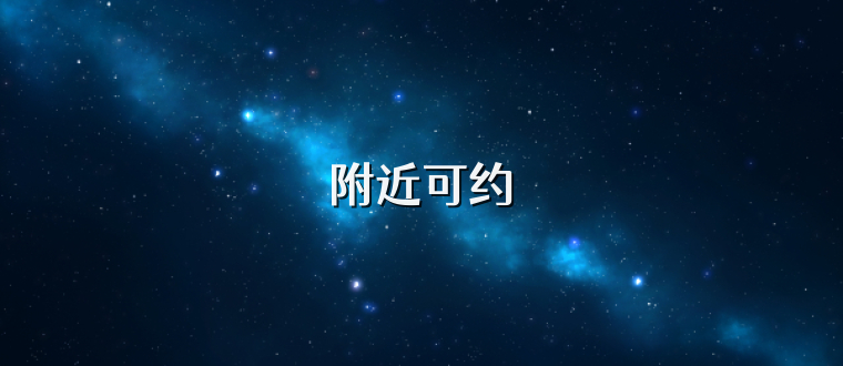 附近可约