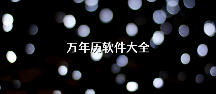 万年历软件大全